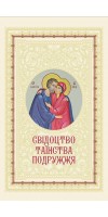 Свідоцтво Таїнства Подружжя (з іконою)